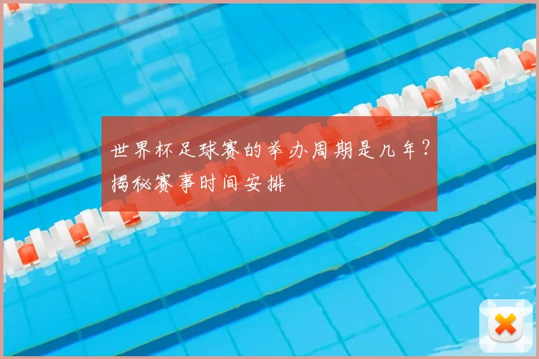 世界杯足球赛的举办周期是几年?揭秘赛事时间安排