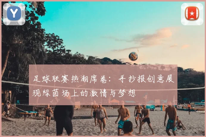 足球联赛热潮席卷:手抄报创意展现绿茵场上的激情与梦想