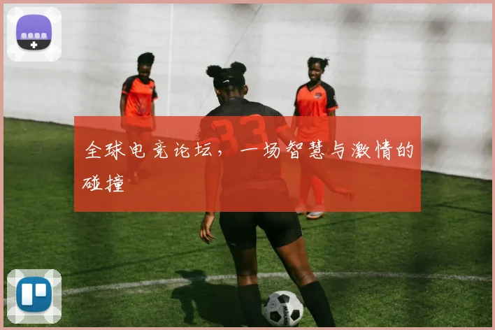 全球电竞论坛，一场智慧与激情的碰撞