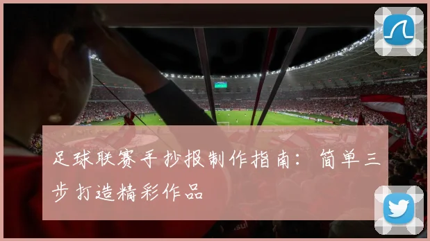 足球联赛手抄报制作指南:简单三步打造精彩作品