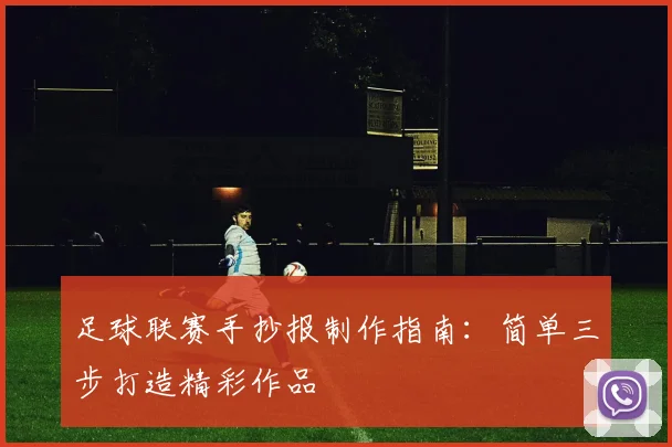 足球联赛手抄报制作指南:简单三步打造精彩作品