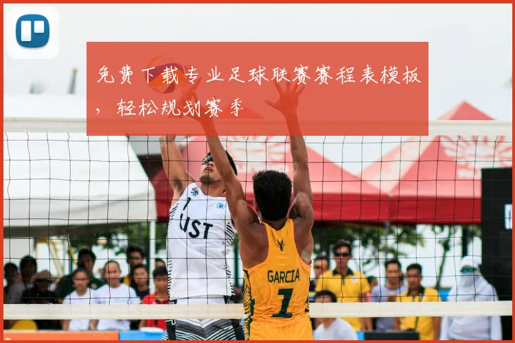免费下载专业足球联赛赛程表模板，轻松规划赛季