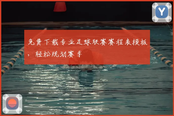 免费下载专业足球联赛赛程表模板,轻松规划赛季
