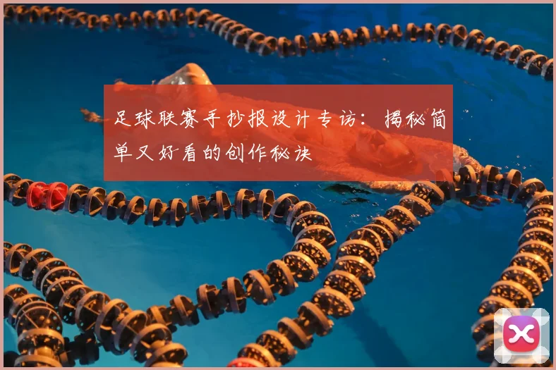 足球联赛手抄报设计专访:揭秘简单又好看的创作秘诀