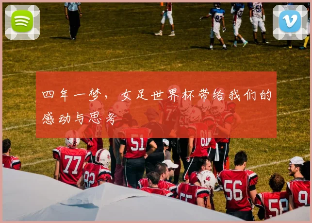 四年一梦，女足世界杯带给我们的感动与思考