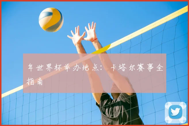 年世界杯举办地点:卡塔尔赛事全指南