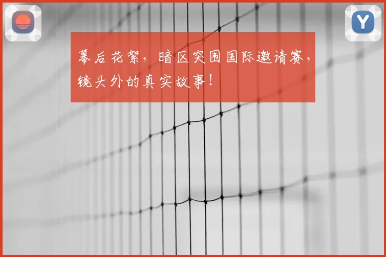 幕后花絮，暗区突围国际邀请赛，镜头外的真实故事！