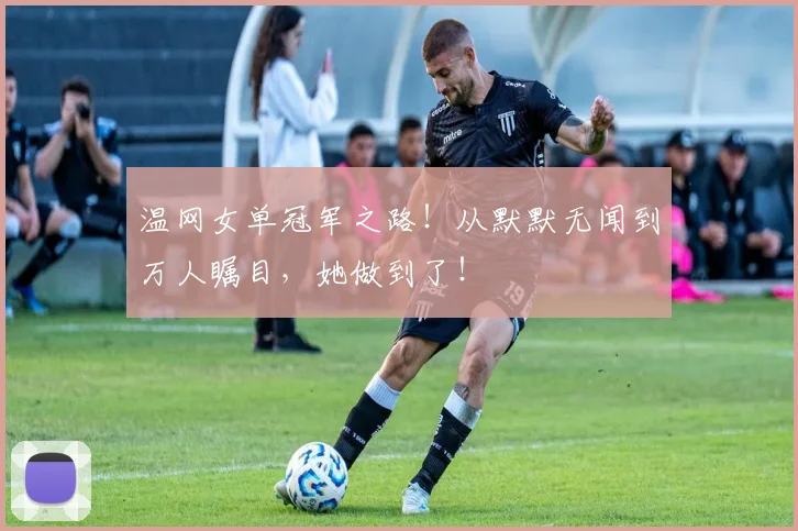 温网女单冠军之路!从默默无闻到万人瞩目,她做到了!