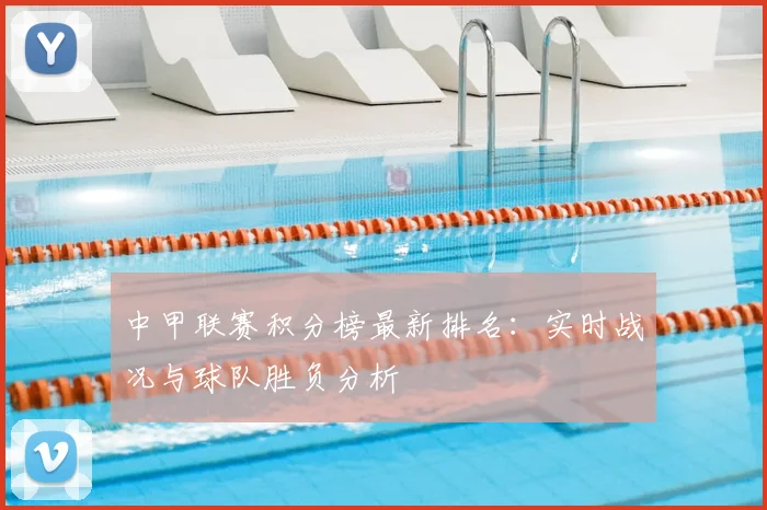 中甲联赛积分榜最新排名：实时战况与球队胜负分析