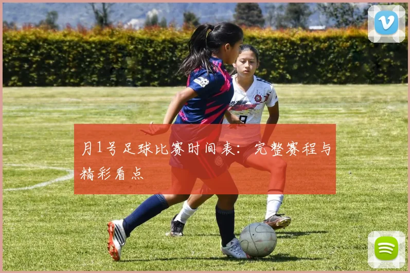 月1号足球比赛时间表:完整赛程与精彩看点