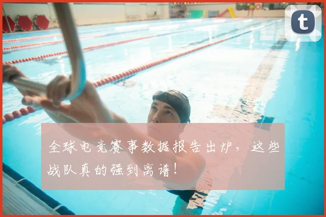 全球电竞赛事数据报告出炉,这些战队真的强到离谱!