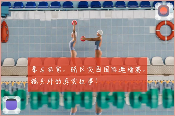 幕后花絮，暗区突围国际邀请赛，镜头外的真实故事！