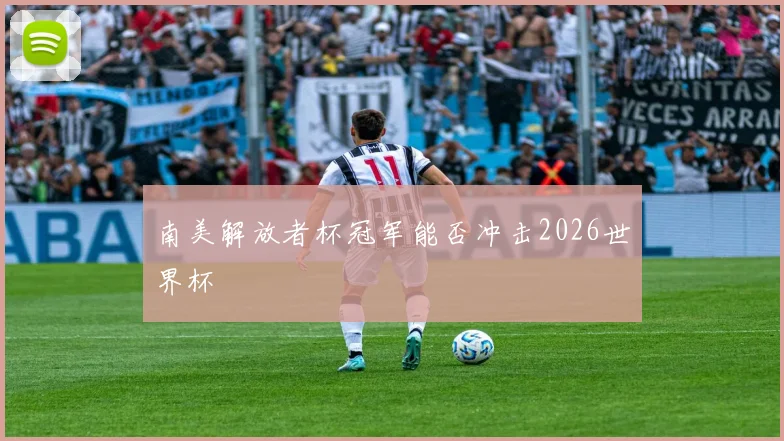 南美解放者杯冠军能否冲击2026世界杯