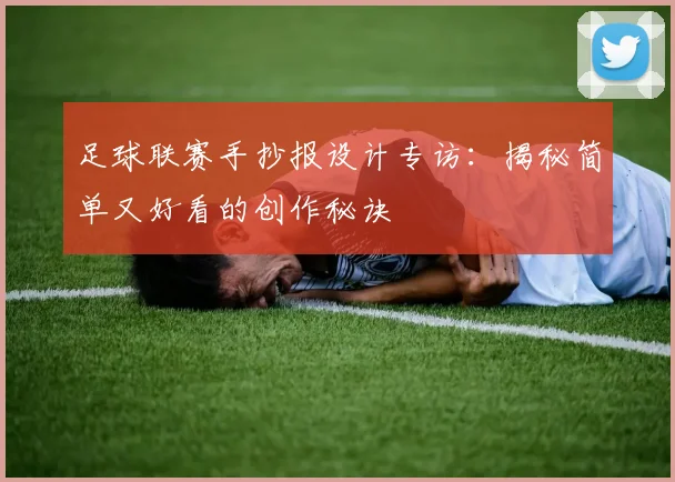 足球联赛手抄报设计专访:揭秘简单又好看的创作秘诀