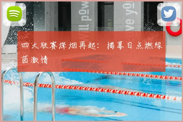 四大联赛烽烟再起：揭幕日点燃绿茵激情