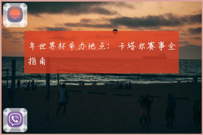 年世界杯举办地点:卡塔尔赛事全指南
