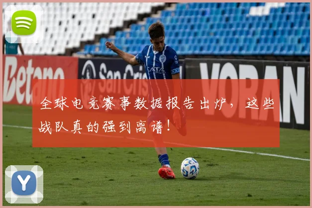全球电竞赛事数据报告出炉，这些战队真的强到离谱！