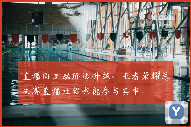直播间互动玩法升级,王者荣耀总决赛直播让你也能参与其中!